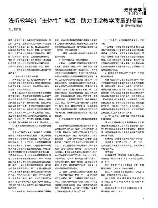 浅析教学的“主体性”神话助力课堂教学质量的提高——读《静悄悄