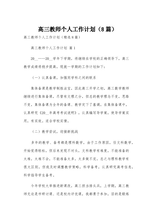 高三教师个人工作计划(8篇)