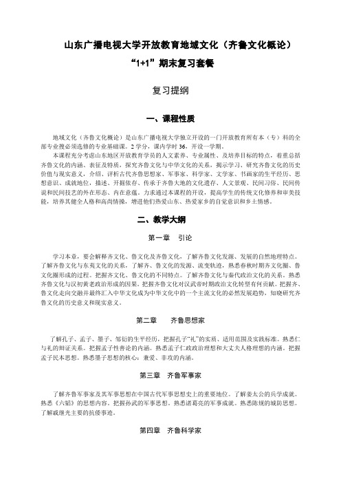 电大齐鲁文化概论地域文化期末复习套餐最新(含答案)