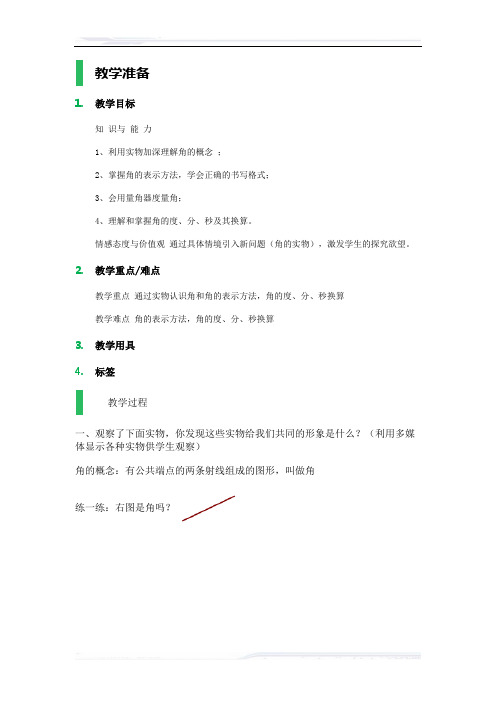 初中数学(苏科版)七年级-6.2 角_教学设计_教案_4(课件免费下载)