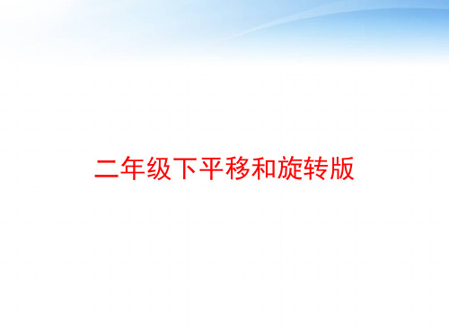 二年级下平移和旋转版 ppt课件