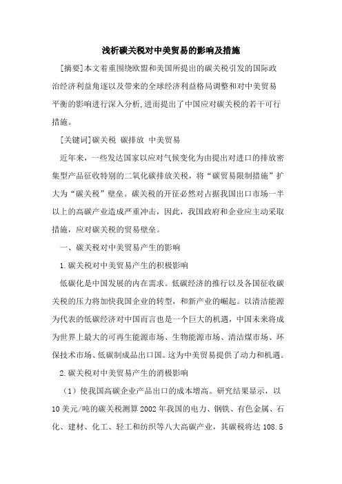 碳关税对中美贸易的影响及措施