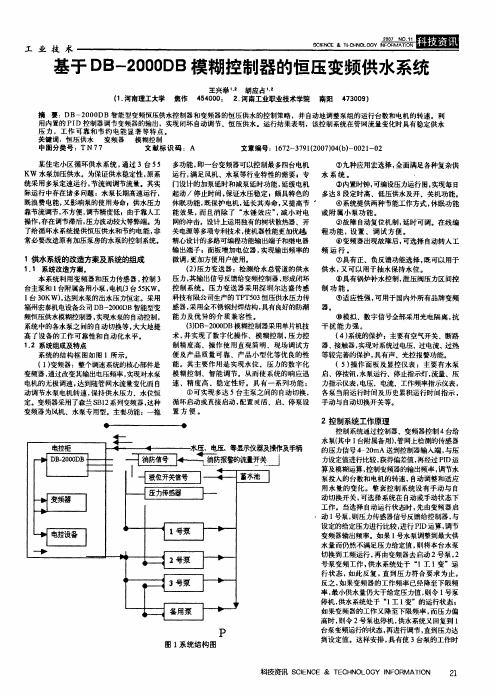 基于DB-2000DB模糊控制器的恒压变频供水系统