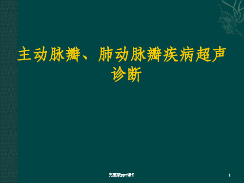 主动脉肺动脉瓣疾病ppt课件