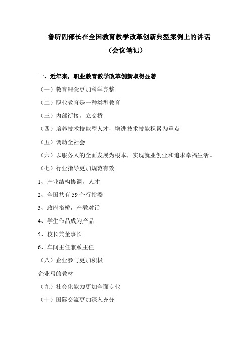 鲁昕副部长在全国教育教学改革创新典型案例上的讲话
