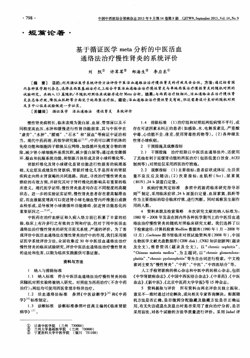 基于循证医学meta分析的中医活血通络法治疗慢性肾炎的系统评价