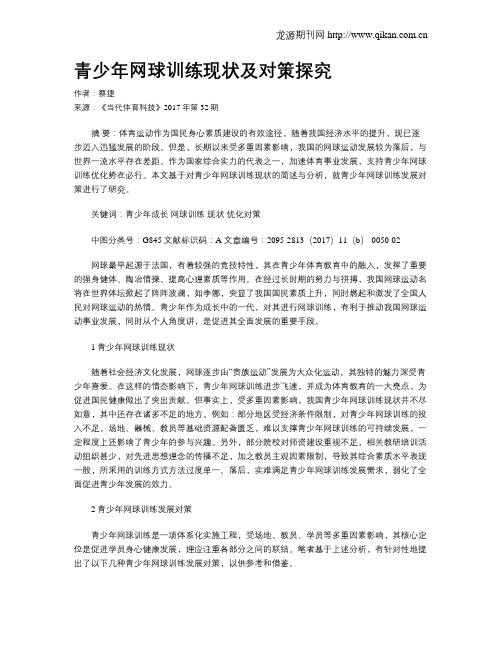 青少年网球训练现状及对策探究
