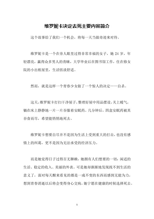 维罗妮卡决定去死主要内容简介