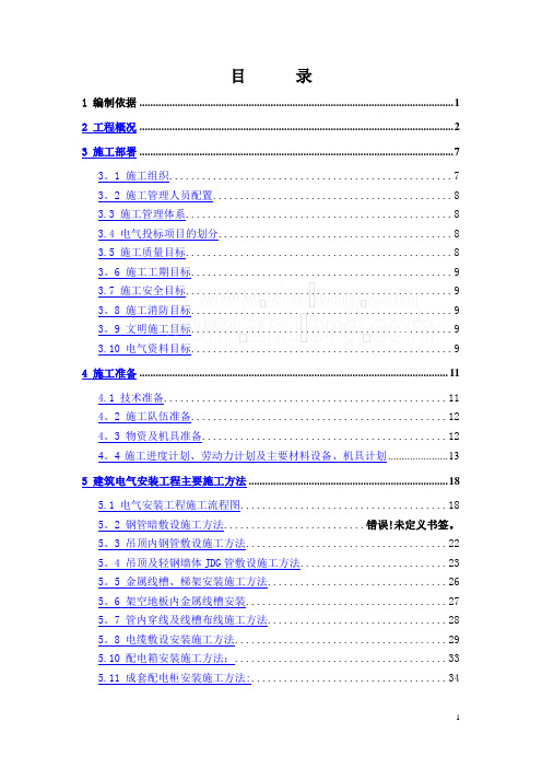 北京市某办公楼工程电气施工组织设计-secret