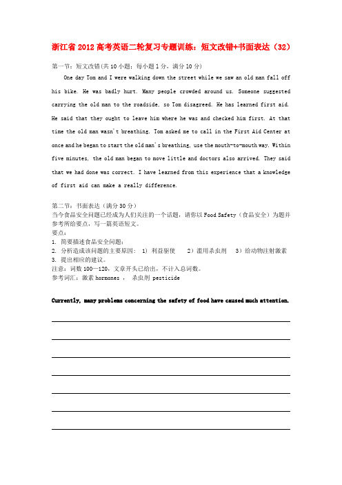浙江省2012高考英语二轮复习 专题训练 短文改错+书面表达(32)