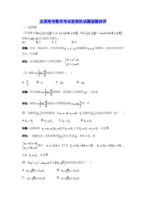 全国高考数学考试客观性试题逐题讲评.doc