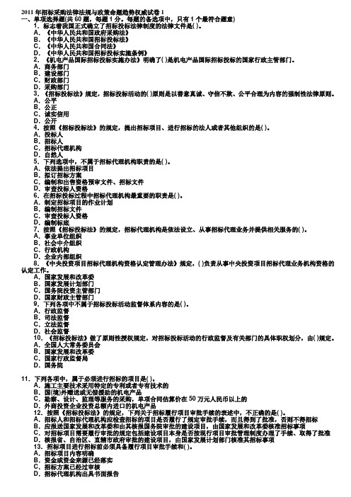 2011年招标采购法律法规与政策命题趋势权威试卷