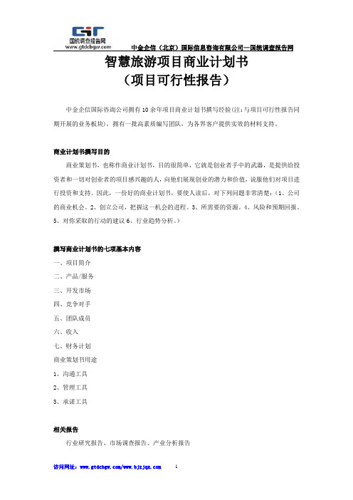 智慧旅游项目商业计划书