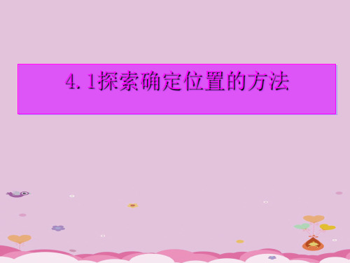 浙教版初中数学八年级上册 4.1  探索确定位置的方法  课件 _2优质课件PPT