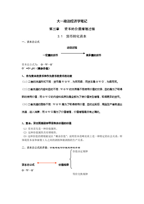 大一政治经济学笔记(第三章)