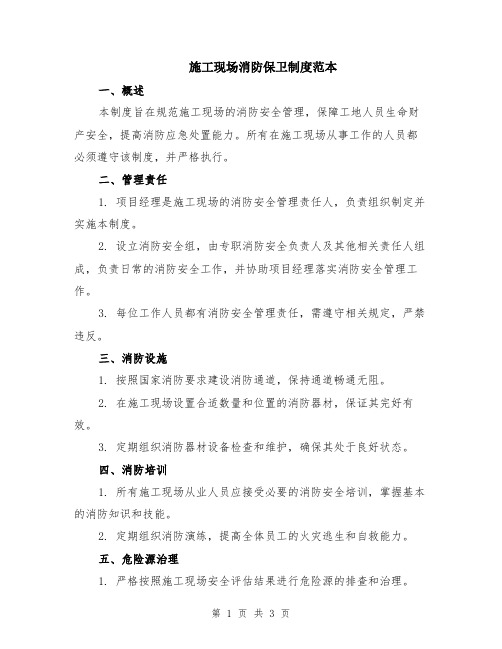 施工现场消防保卫制度范本