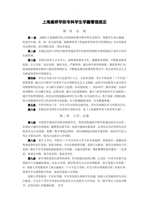 上海建桥学院专科学生学籍管理规定