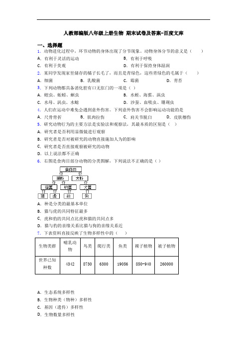 人教部编版八年级上册生物 期末试卷及答案-百度文库