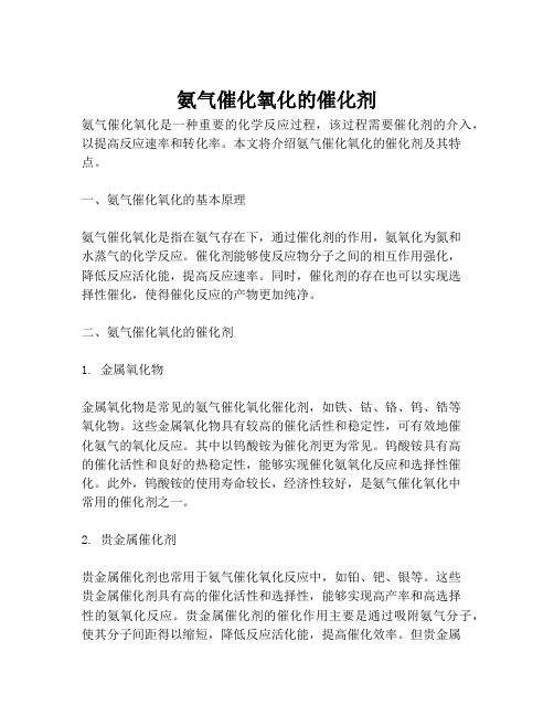 氨气催化氧化的催化剂