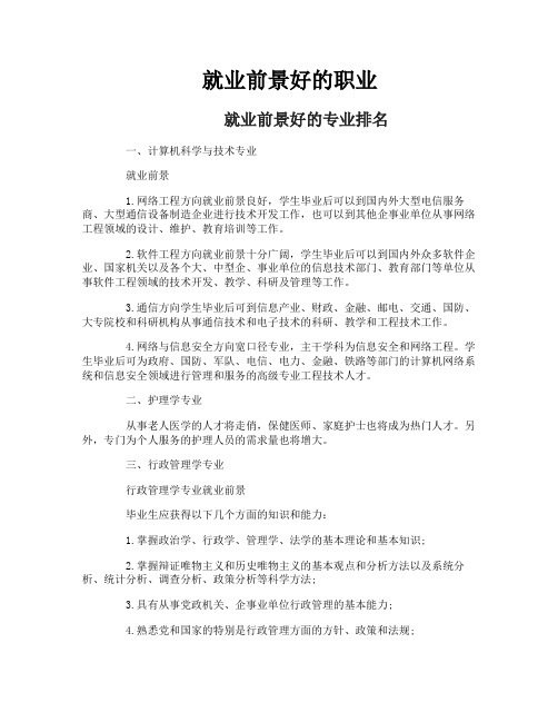 就业前景好的职业