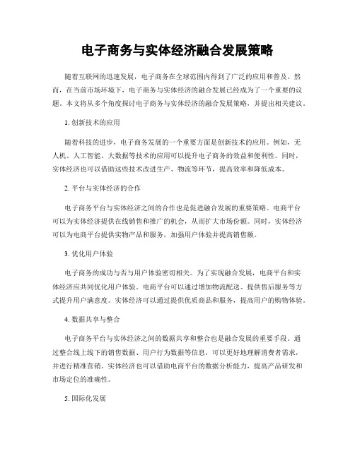 电子商务与实体经济融合发展策略