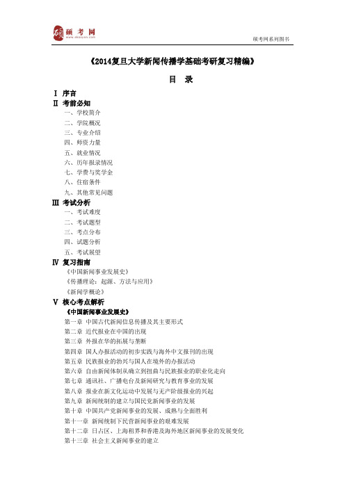 【精选】复旦大学新闻传播学考研真题与答案解析