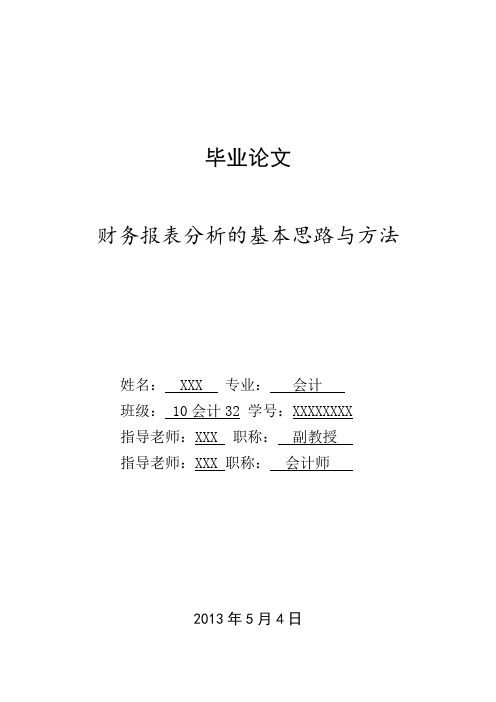 财务报表分析的基本思路与方法