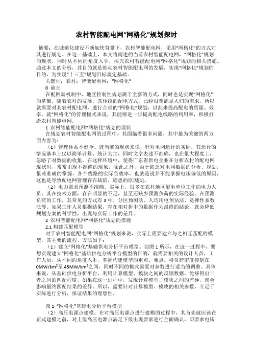 农村智能配电网“网格化”规划探讨