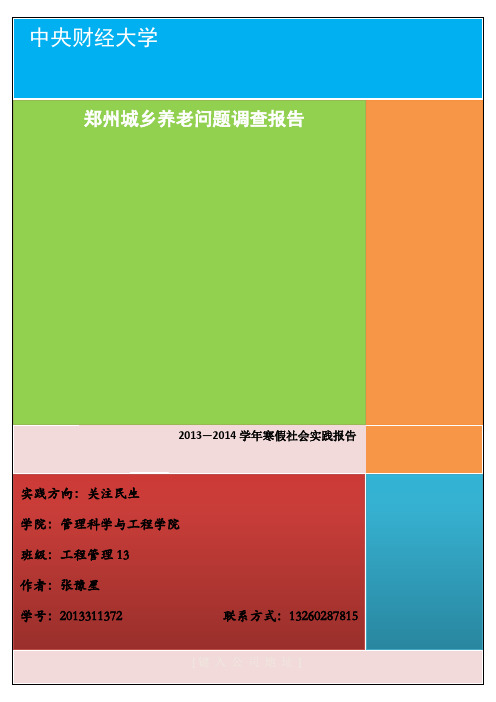 郑州城乡养老问题调查报告