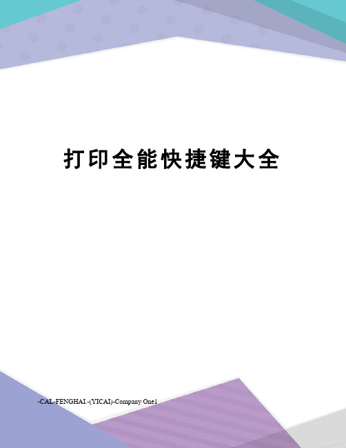 打印全能快捷键大全