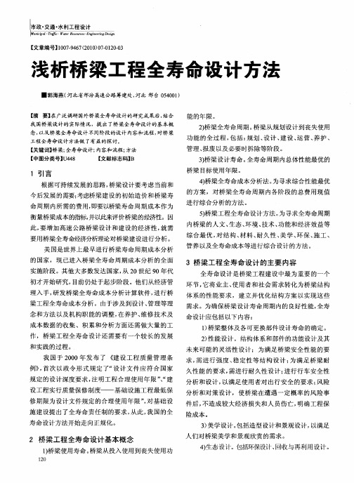 浅析桥梁工程全寿命设计方法