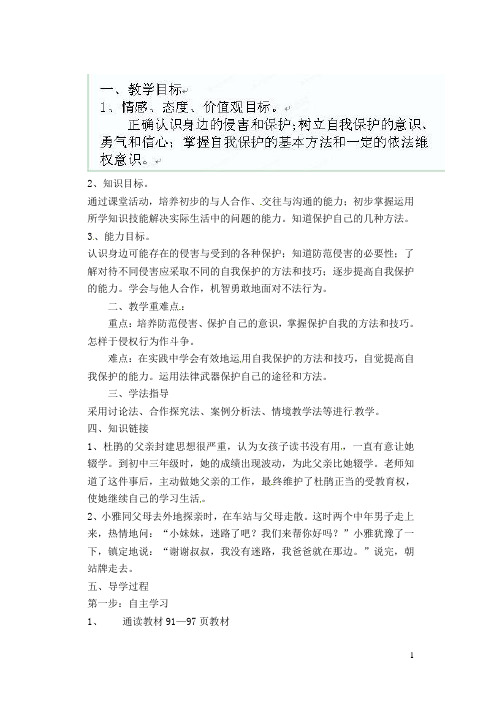 广西桂林市灵川县第三中学七年级政治上册 保护自我教案 新人教版