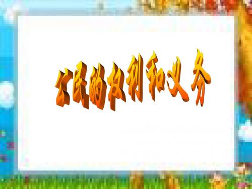 5.2公民的权利和义务- 粤教