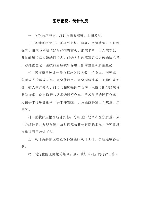 医疗登记、统计制度