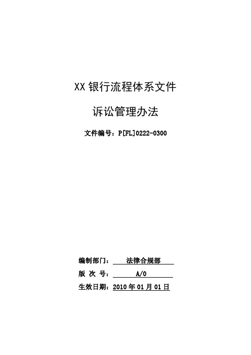 XX银行诉讼管理办法