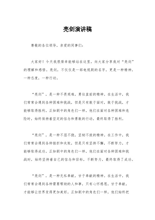 亮剑演讲稿