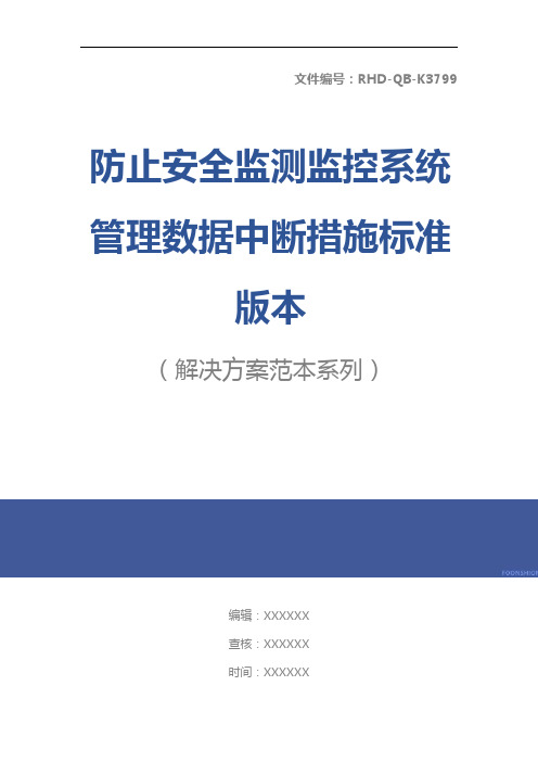 防止安全监测监控系统管理数据中断措施标准版本