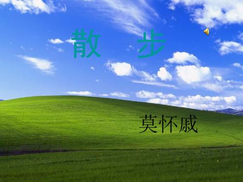 八年级语文散步2[人教版]