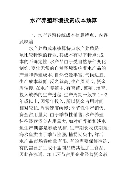 水产养殖环境投资成本预算