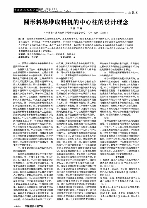 圆形料场堆取料机的中心柱的设计理念