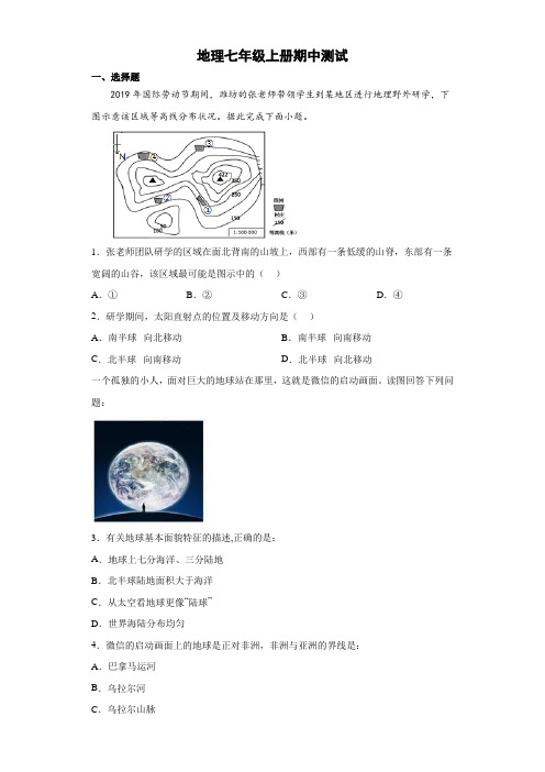 人教版地理七年级上册期中测试 试卷(解析版) (2)
