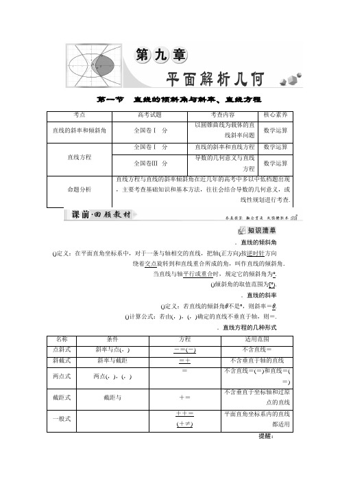 2019大一轮高考总复习文数(北师大版)讲义第9章 第01节 直线的倾斜角与斜率、直线方程 Word版含答案