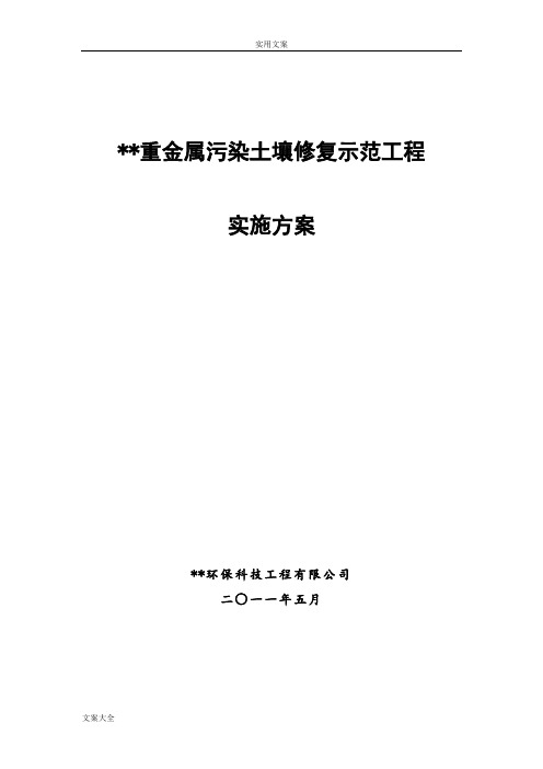 重金属污染土壤修复示范工程实施方案设计
