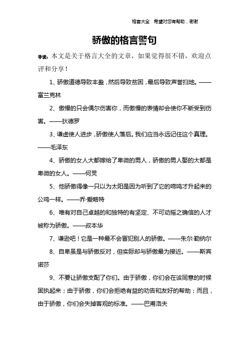 骄傲的格言警句