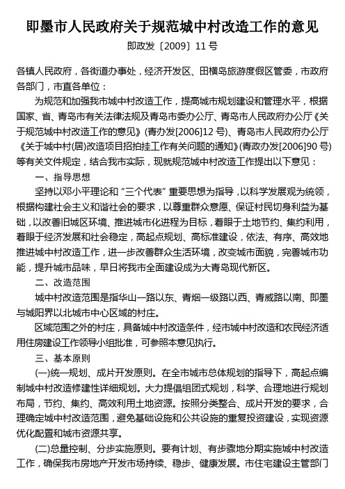 即墨市人民政府关于规范城中村改造工作的意见
