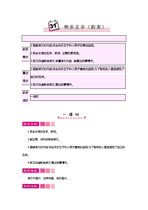 2018-2019语文S版小学四年级语文上册31快乐王子(剧本)教案设计