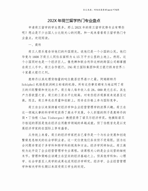 202X年荷兰留学热门专业盘点.doc