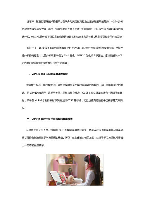 VIPKID怎么样？VIPKID三大优势大获家长青睐!