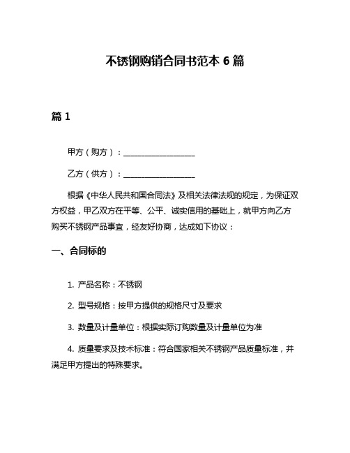 不锈钢购销合同书范本6篇