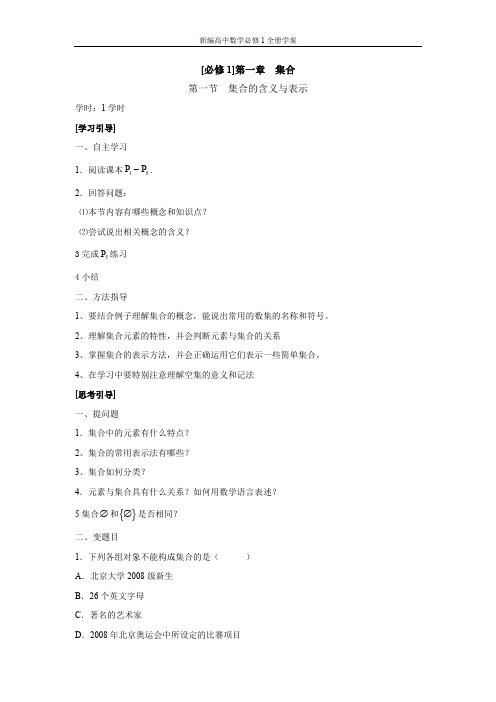新编高中数学必修1全册学案